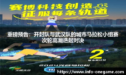 重磅预告：开封队与武汉队的城市马拉松小组赛次轮高潮迭起对决
