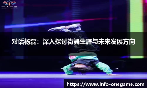 对话杨磊：深入探讨街舞生涯与未来发展方向