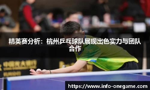 精英赛分析：杭州乒乓球队展现出色实力与团队合作