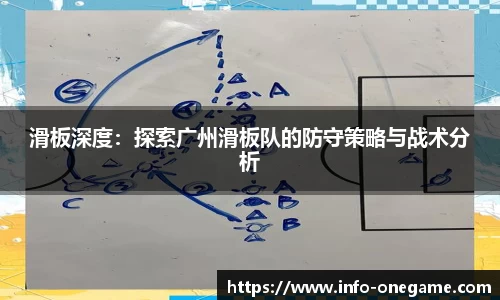 滑板深度：探索广州滑板队的防守策略与战术分析