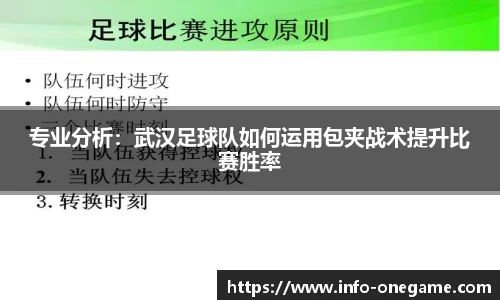 专业分析：武汉足球队如何运用包夹战术提升比赛胜率