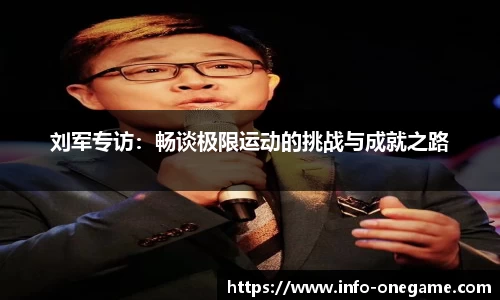 刘军专访：畅谈极限运动的挑战与成就之路
