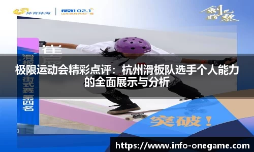 极限运动会精彩点评：杭州滑板队选手个人能力的全面展示与分析
